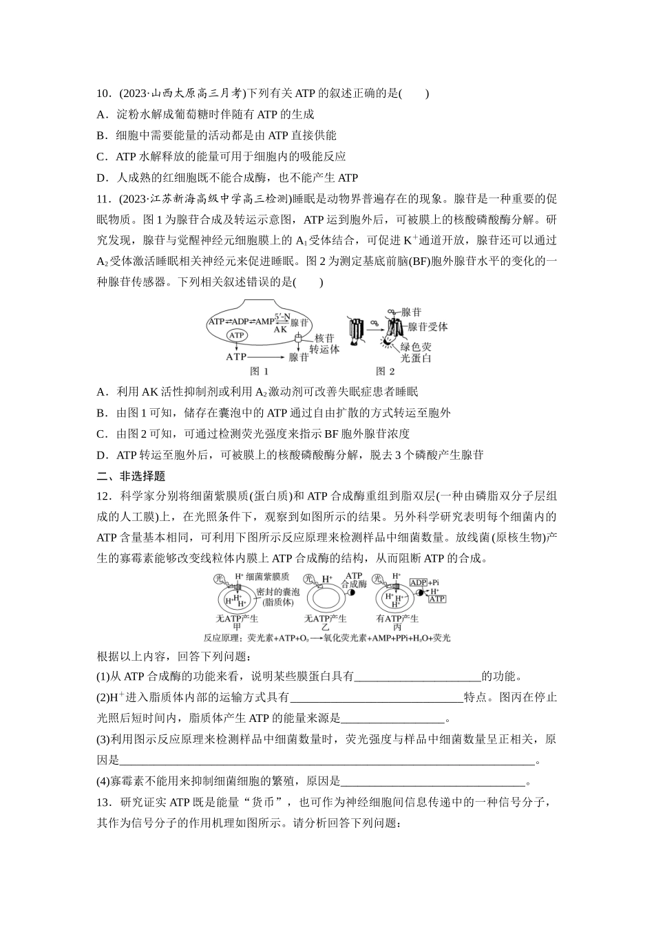 第3单元 课时练2 细胞的能量“货币”ATP.docx_第3页
