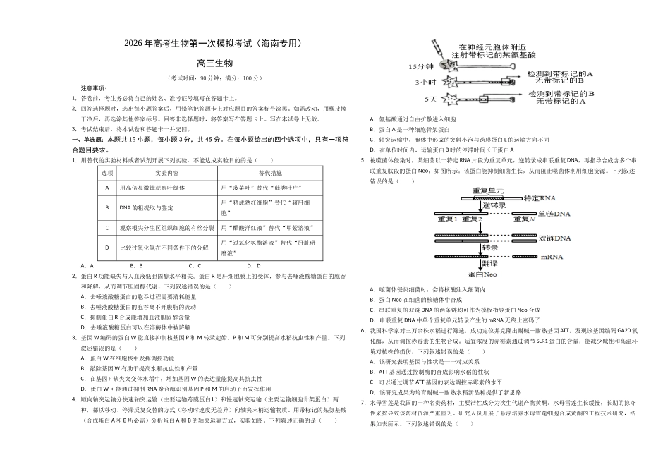 生物一模提分卷（海南专用）（考试版A3）.docx_第1页