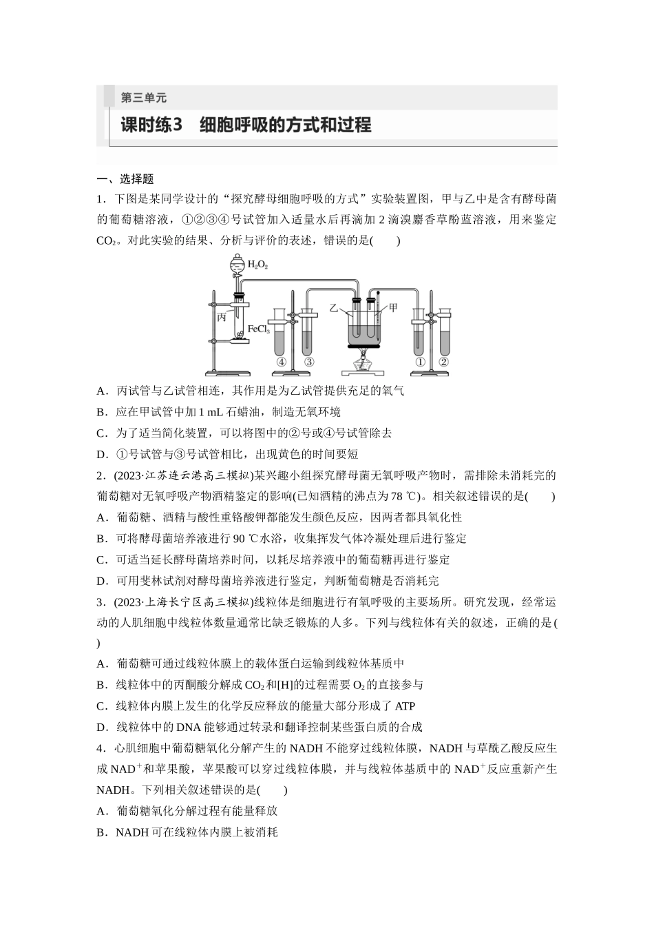 第3单元　课时练3　细胞呼吸的方式和过程.docx_第1页
