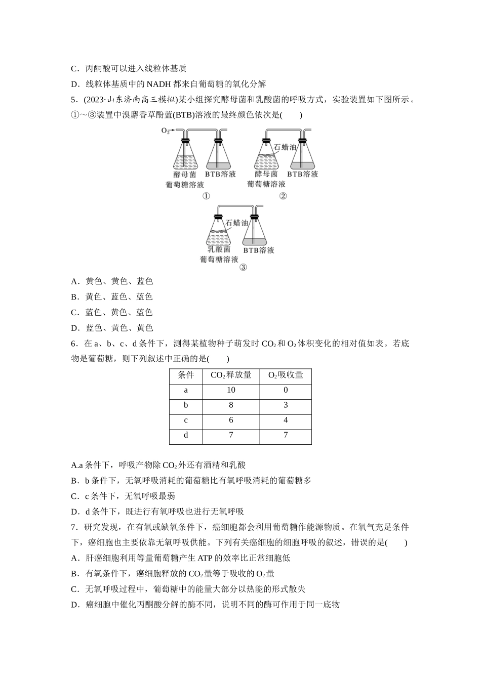 第3单元　课时练3　细胞呼吸的方式和过程.docx_第2页