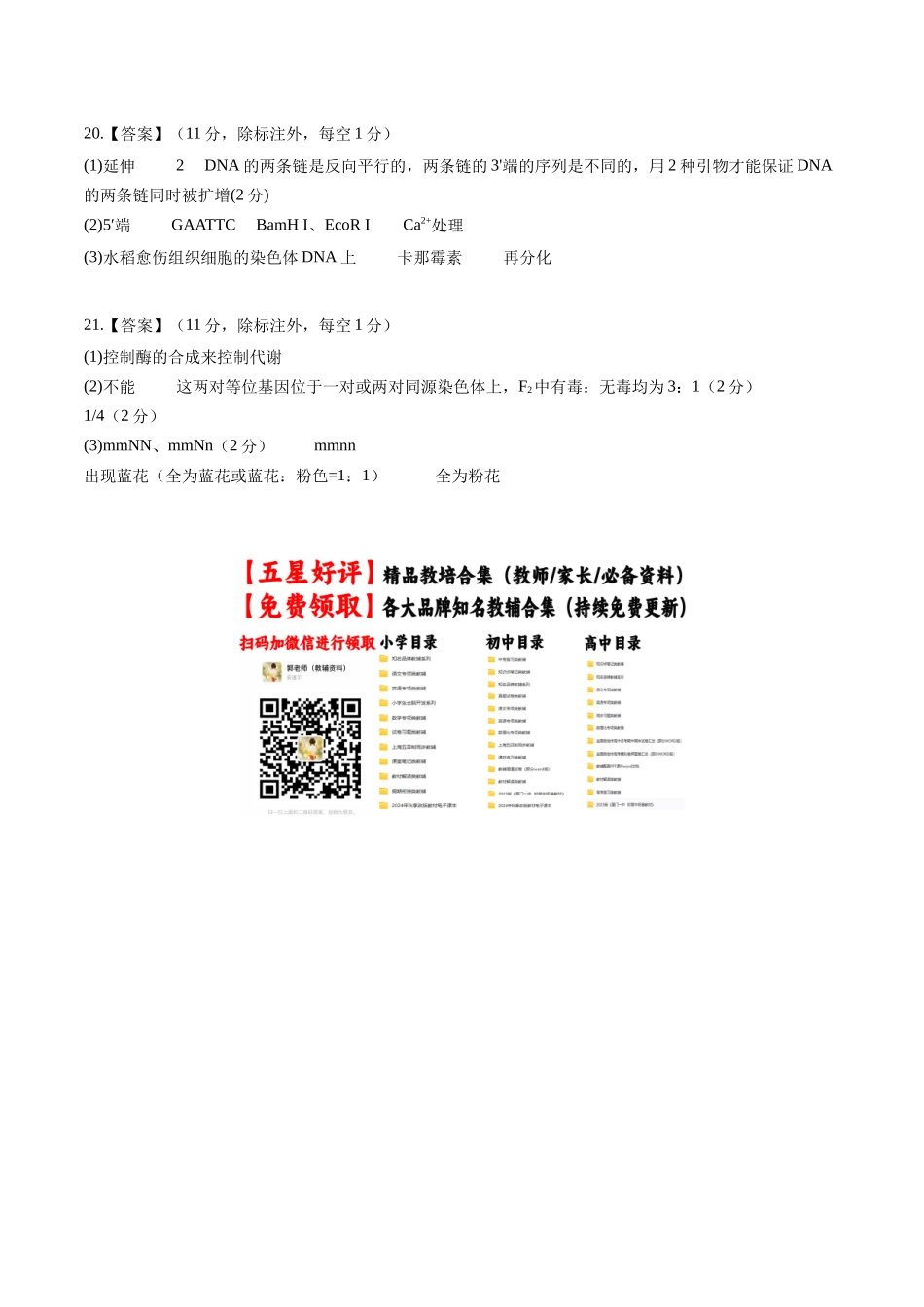 生物一模提分卷(河南、云南、贵州、甘肃专用)(参考答案).docx_第2页