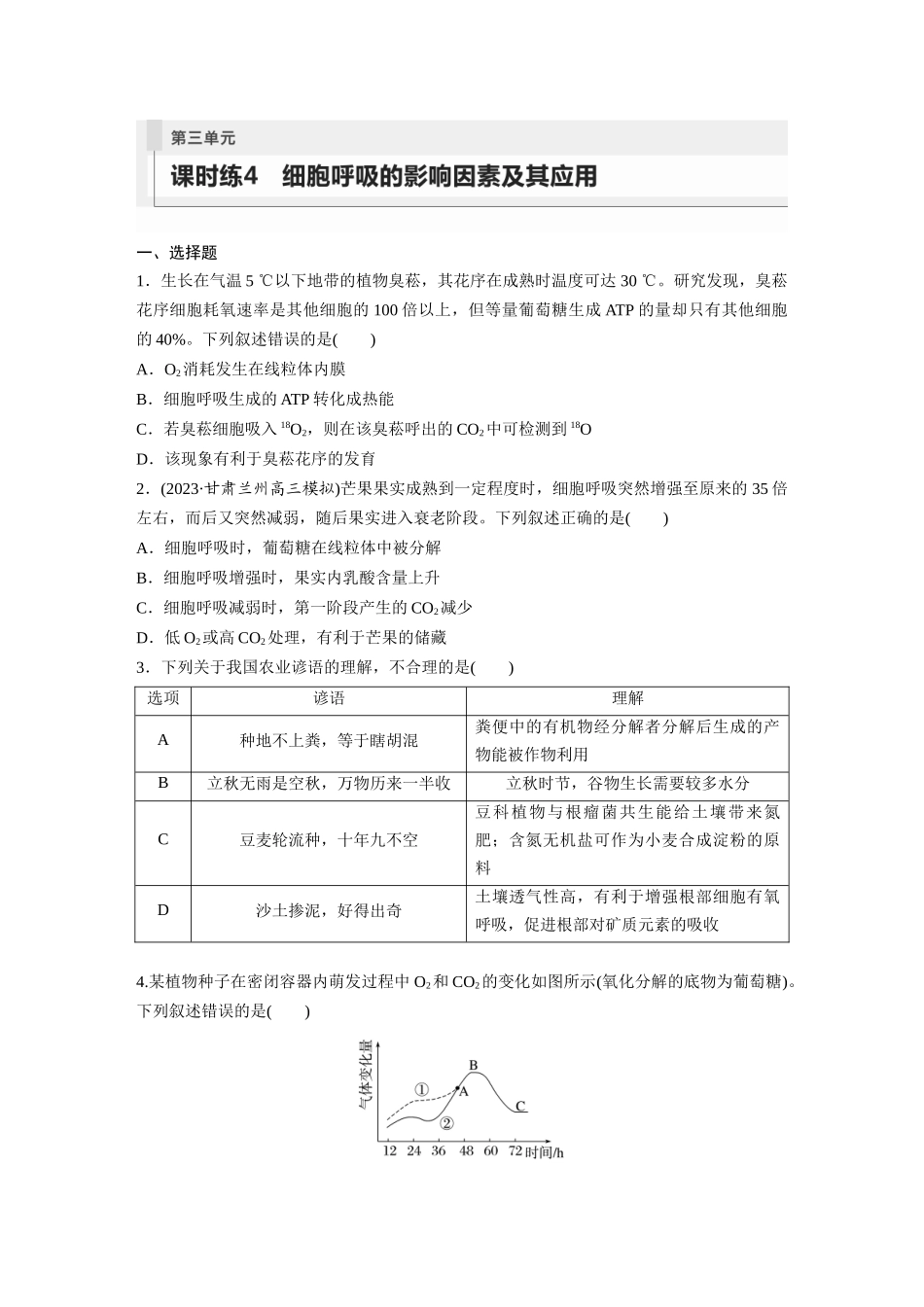 第3单元　课时练4　细胞呼吸的影响因素及其应用.docx_第1页