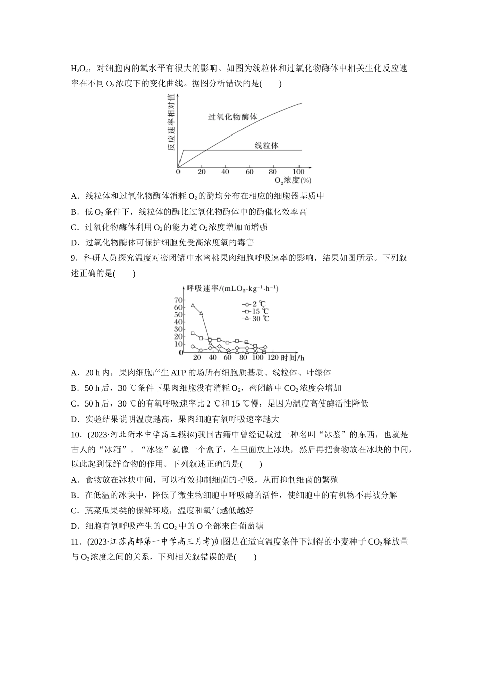 第3单元　课时练4　细胞呼吸的影响因素及其应用.docx_第3页