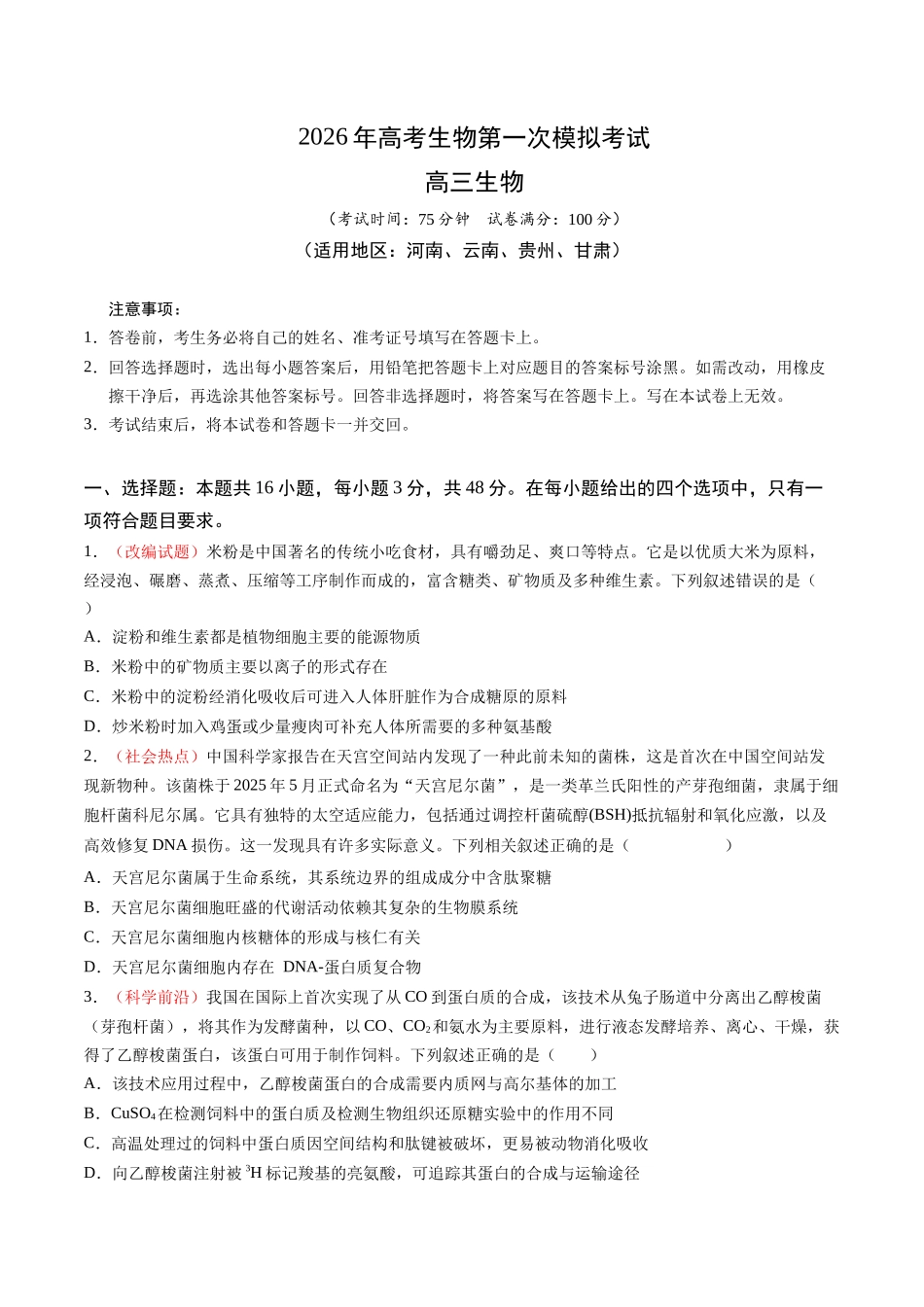 生物一模提分卷（河南、云南、贵州、甘肃专用）（考试版）.docx_第1页