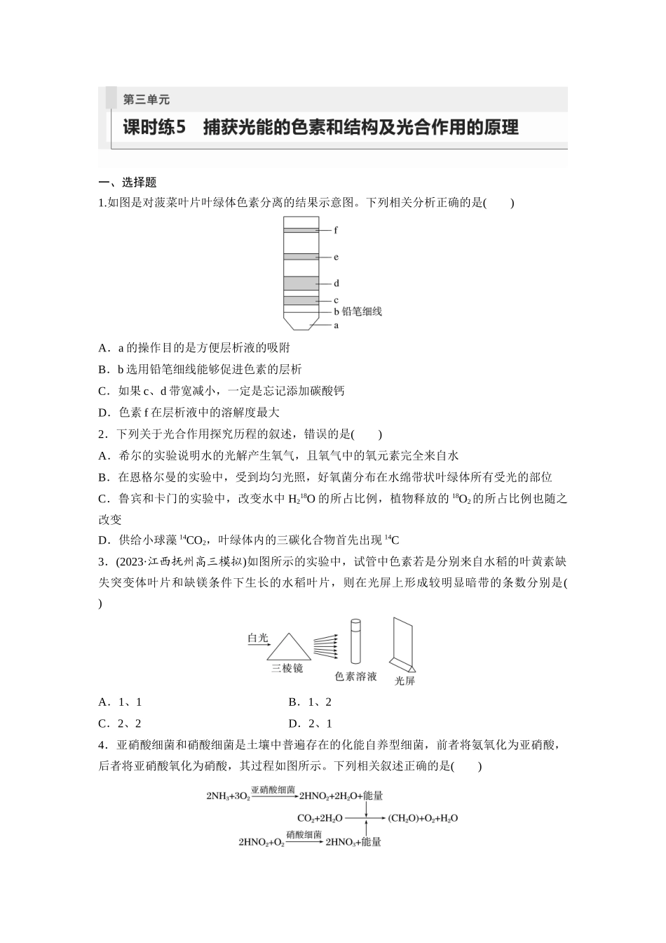 第3单元　课时练5　捕获光能的色素和结构及光合作用的原理.docx_第1页