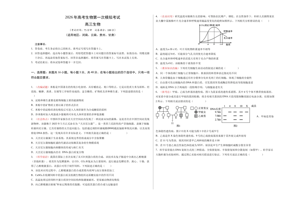 生物一模提分卷(河南、云南、贵州、甘肃专用)(考试版A3).docx_第1页