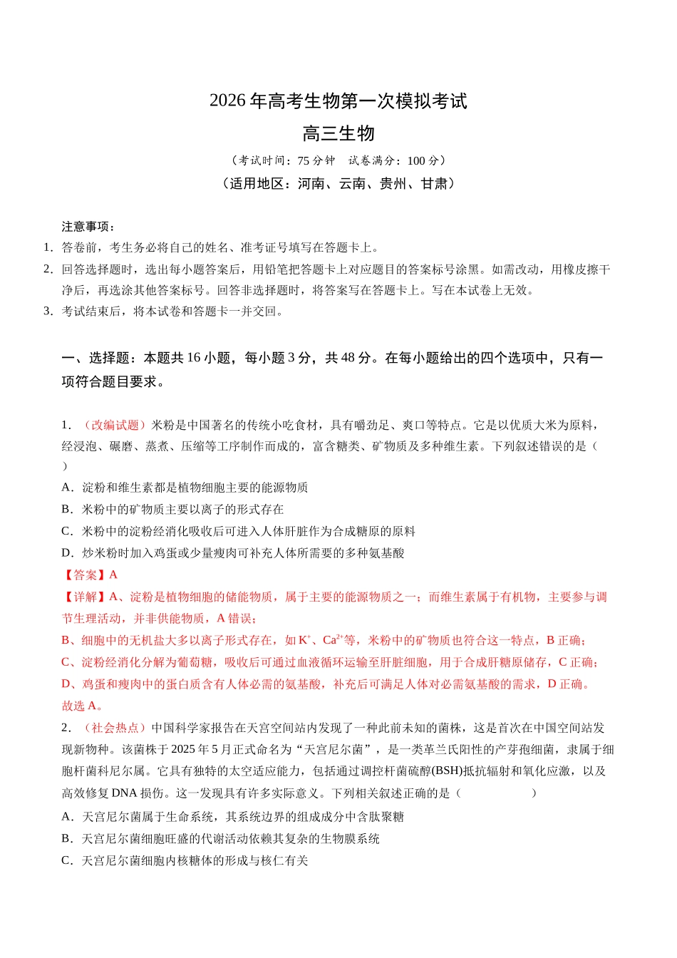 生物一模提分卷（河南、云南、贵州、甘肃专用）（全解全析）.docx_第1页