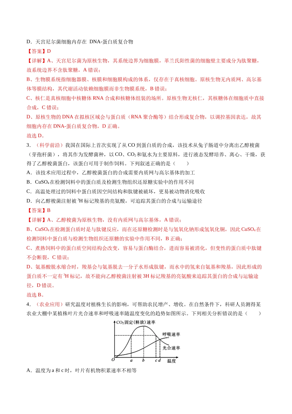 生物一模提分卷（河南、云南、贵州、甘肃专用）（全解全析）.docx_第2页