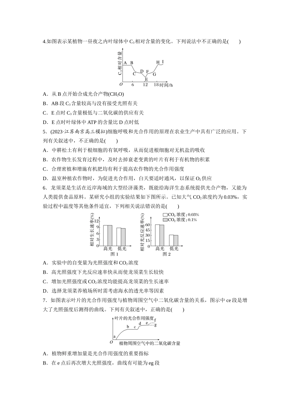 第3单元 课时练6 光合作用的影响因素及其应用.docx_第2页