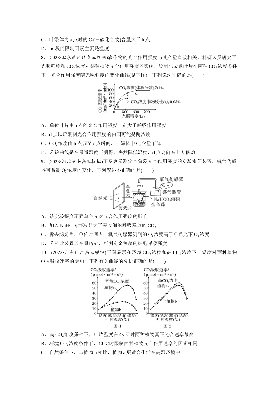 第3单元 课时练6 光合作用的影响因素及其应用.docx_第3页