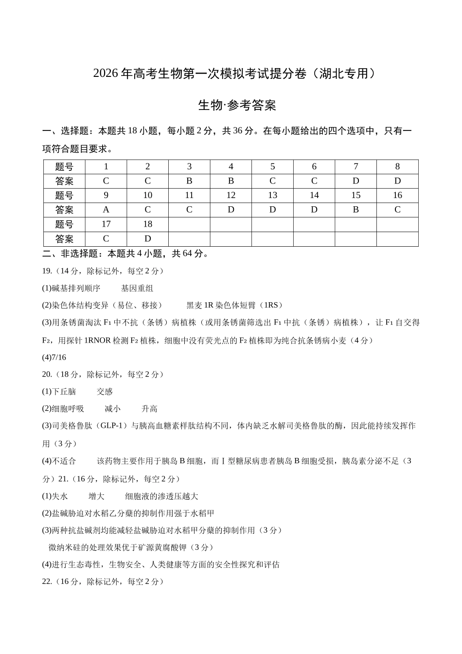 生物一模提分卷（湖北专用）（参考答案）.docx_第1页