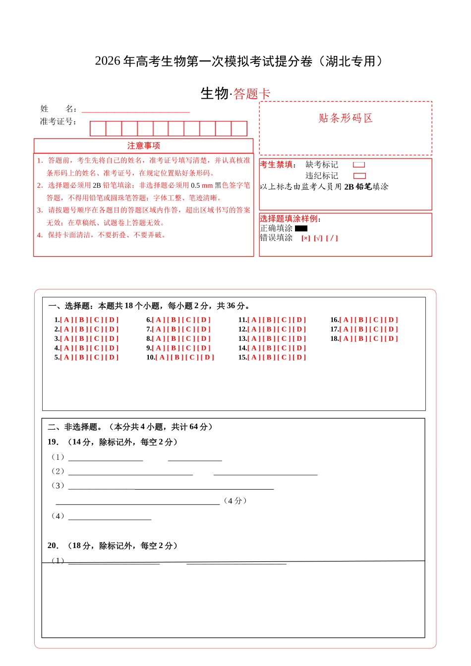 生物一模提分卷(湖北专用)(答题卡).docx_第1页