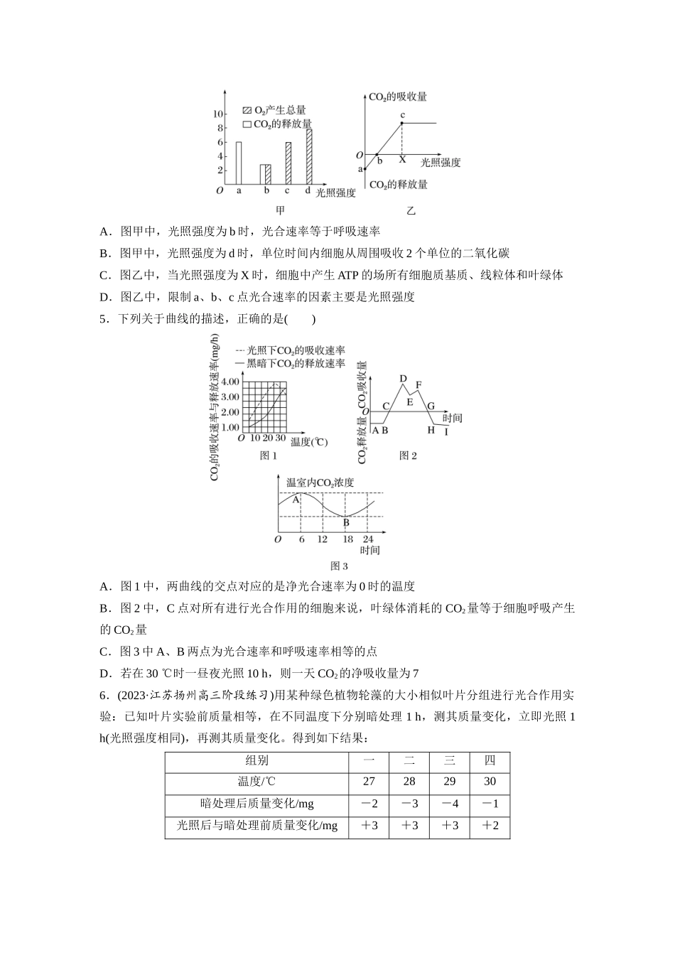 第3单元　课时练7　光合作用和细胞呼吸的综合分析.docx_第2页