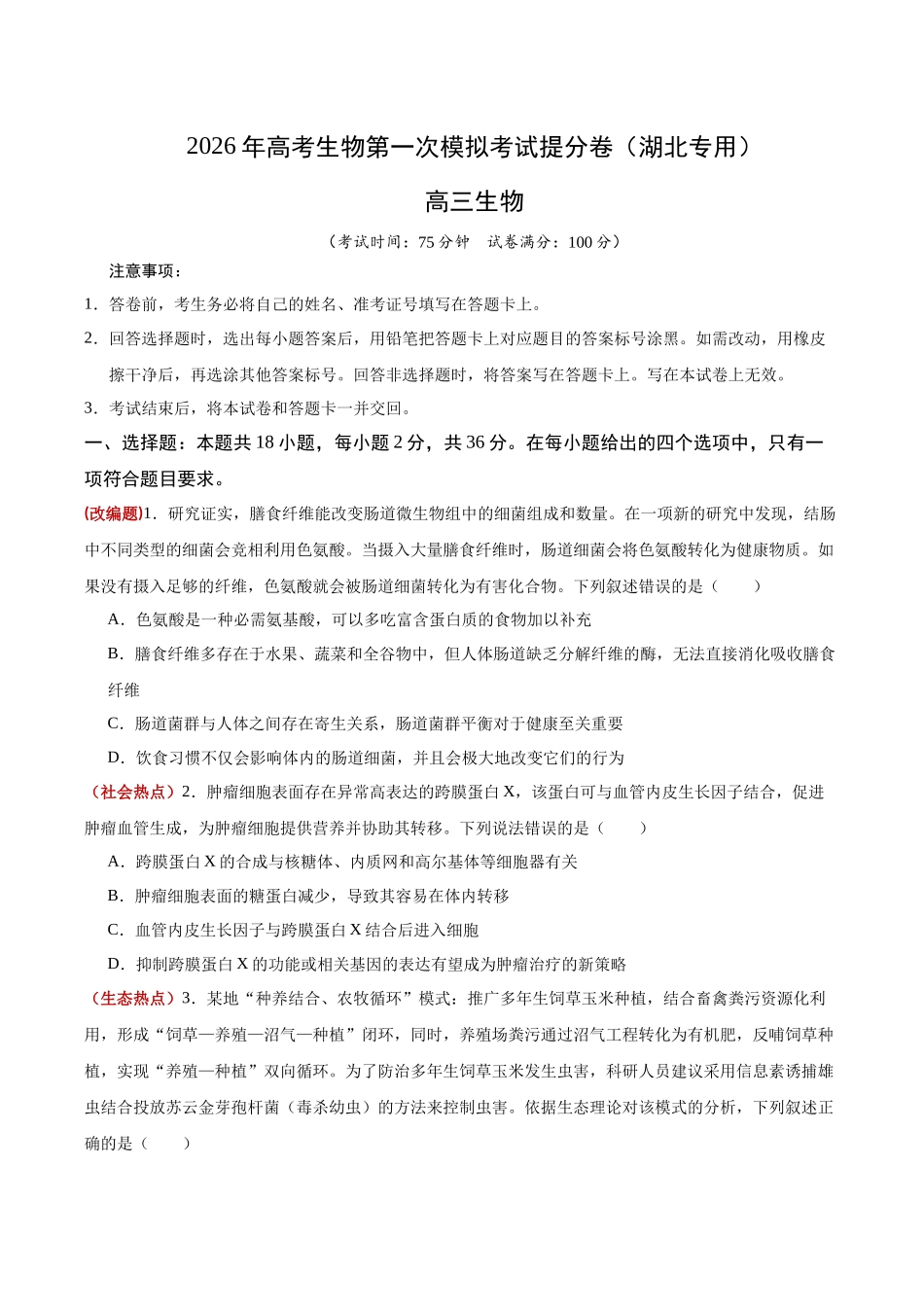 生物一模提分卷(湖北专用)(考试版).docx_第1页