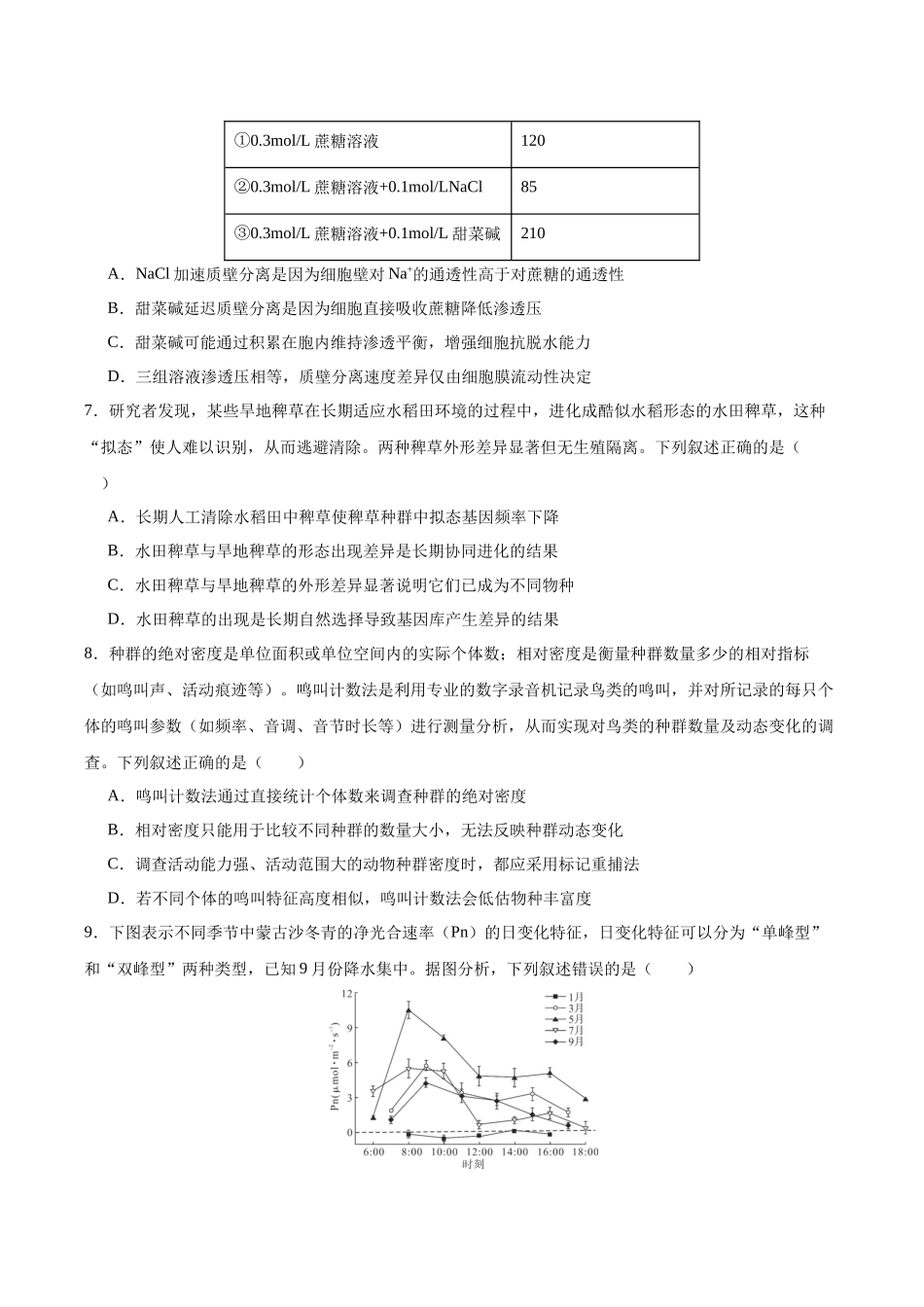 生物一模提分卷(湖北专用)(考试版).docx_第3页