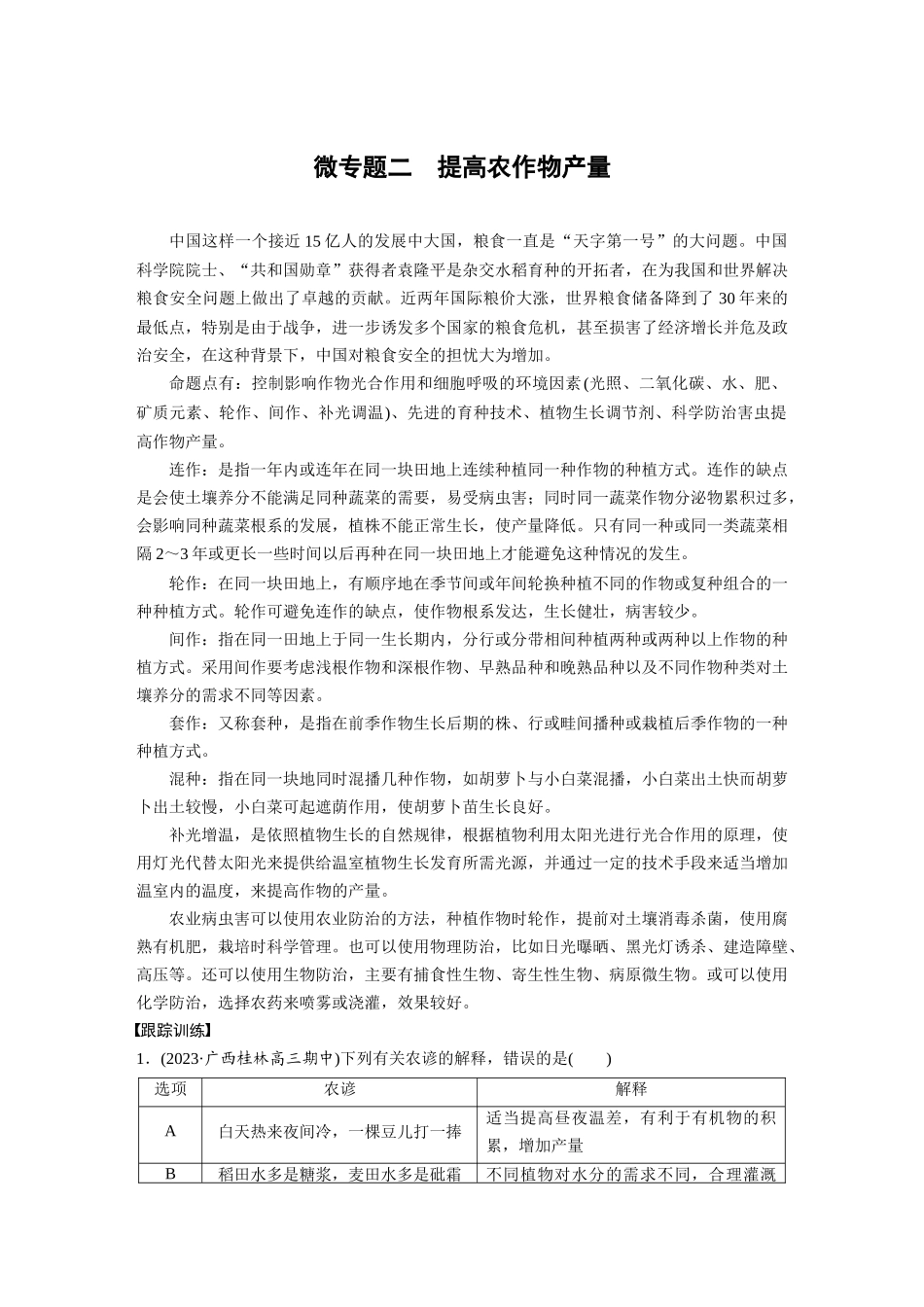第3单元 微专题二 提高农作物产量.docx_第1页