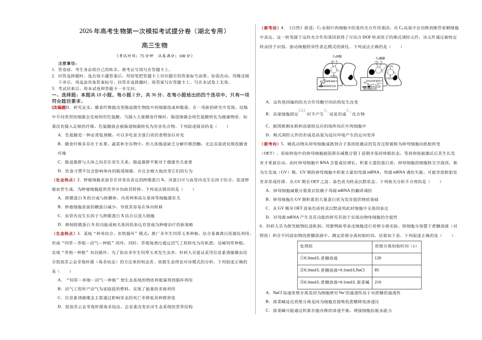 生物一模提分卷(湖北专用)(考试版A3).docx_第1页