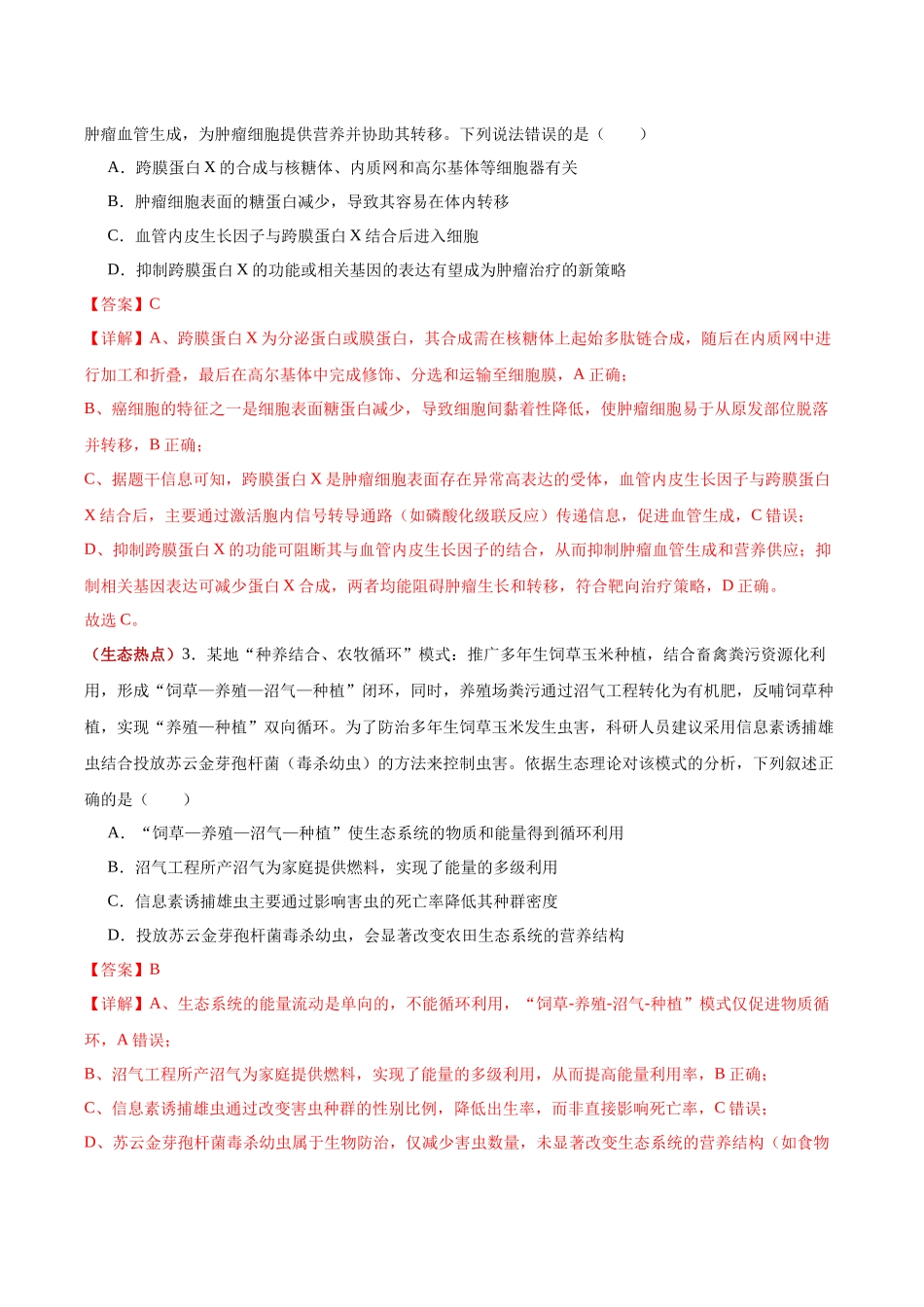 生物一模提分卷（湖北专用）（全解全析）.docx_第2页