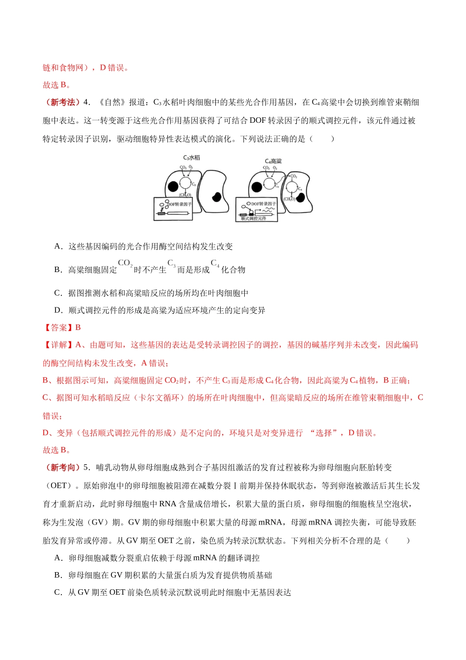 生物一模提分卷（湖北专用）（全解全析）.docx_第3页