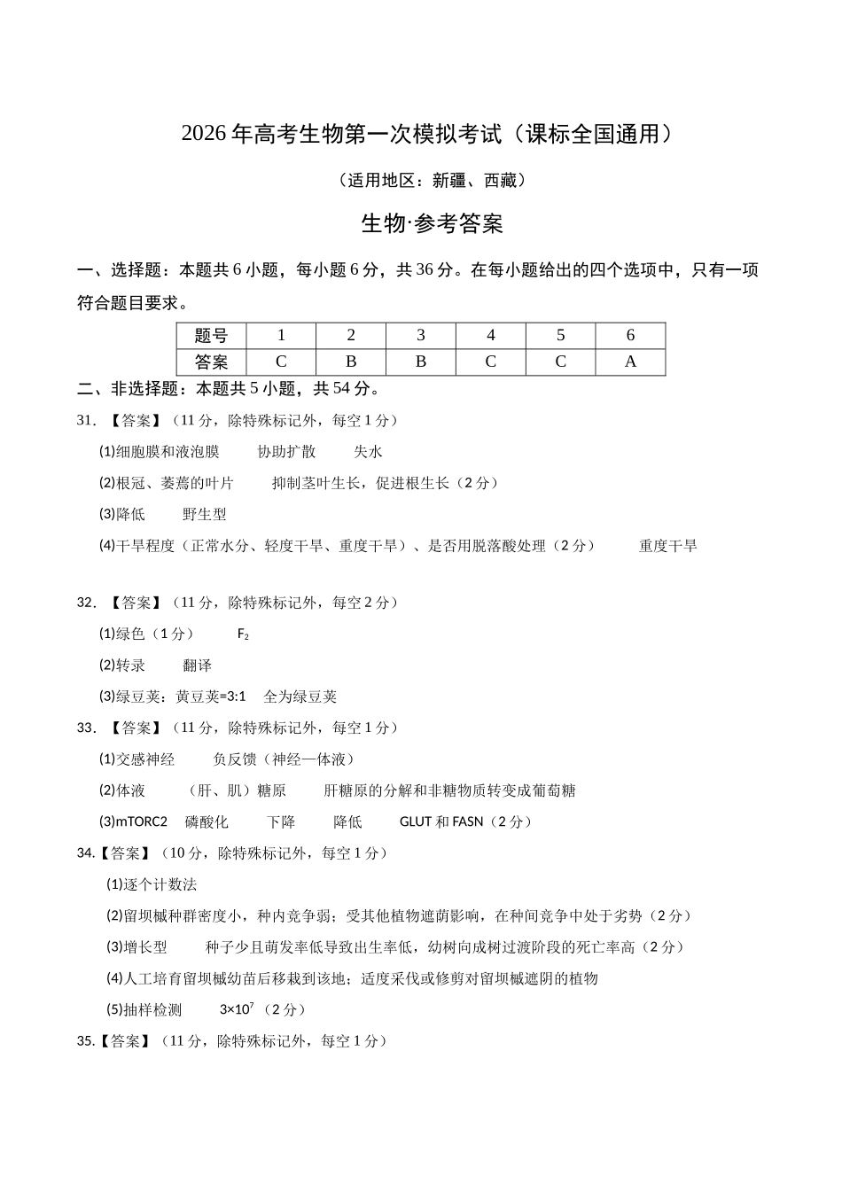 生物一模提分卷（课标全国通用）（参考答案）.docx_第1页