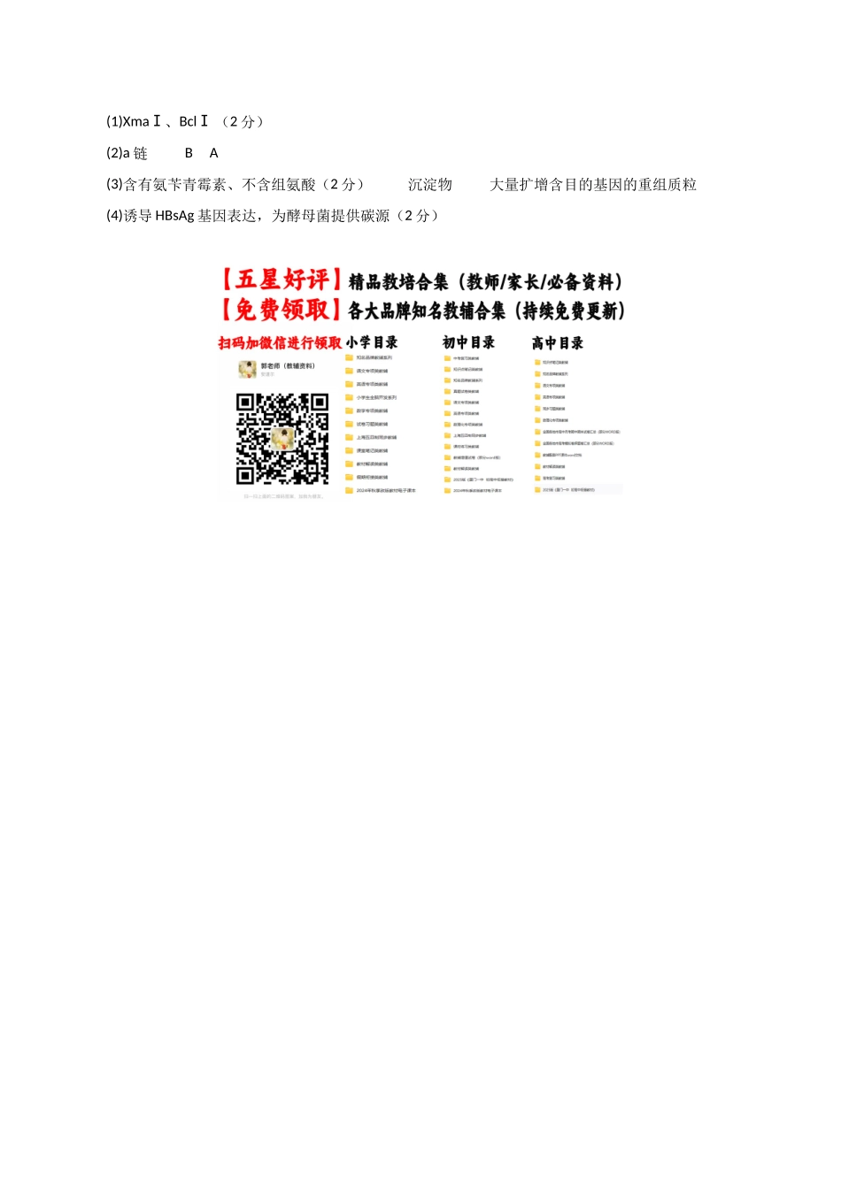 生物一模提分卷（课标全国通用）（参考答案）.docx_第2页