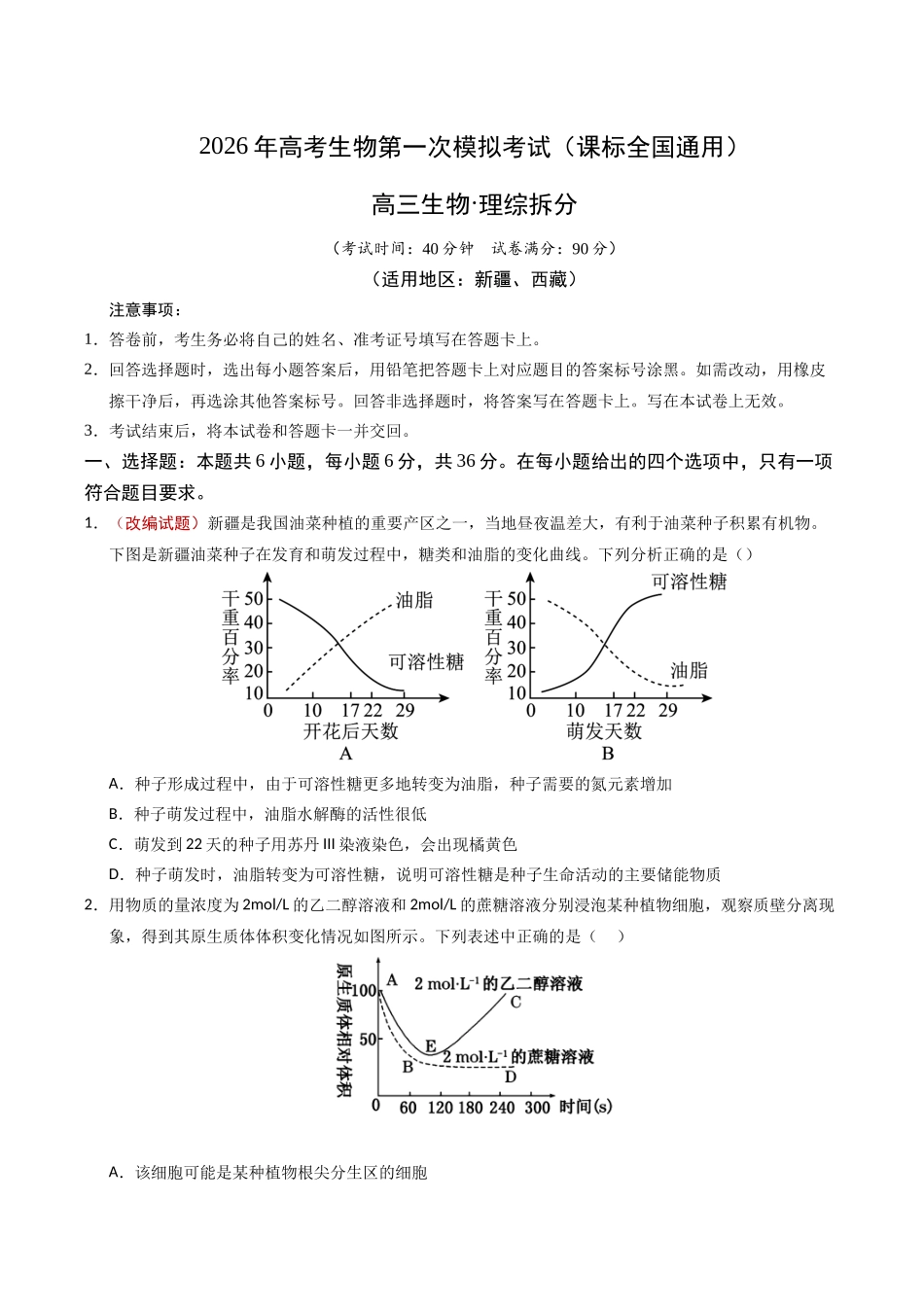 生物一模提分卷（课标全国通用）（考试版）.docx_第1页