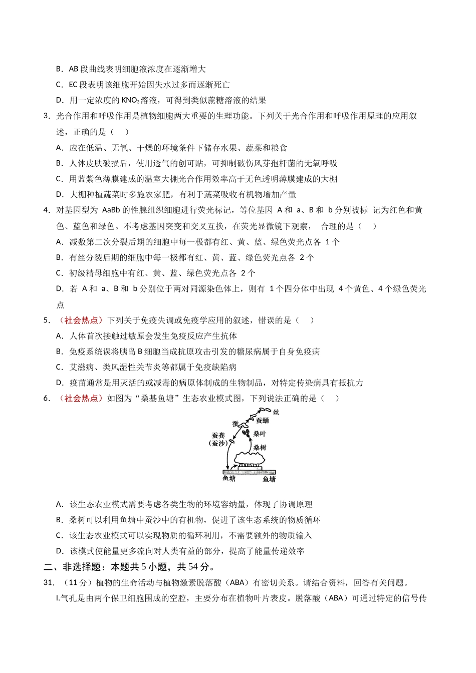 生物一模提分卷（课标全国通用）（考试版）.docx_第2页