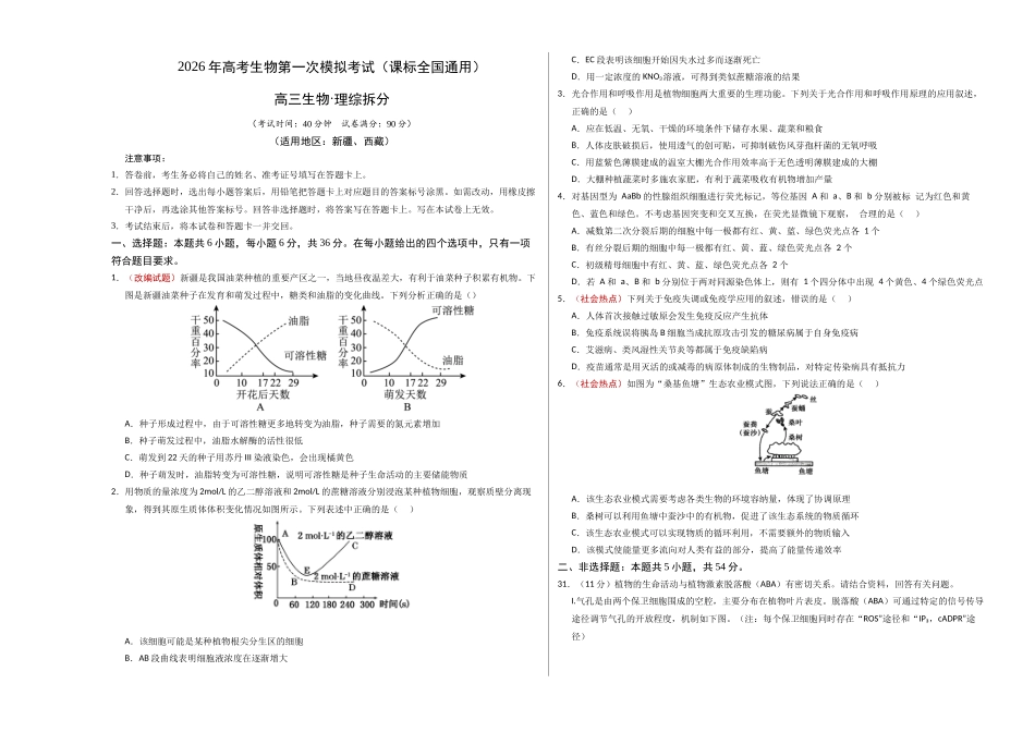 生物一模提分卷(课标全国通用)(考试版A3).docx_第1页