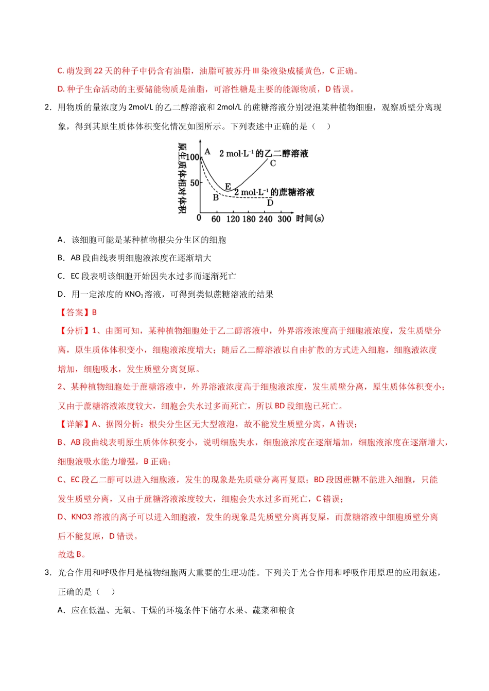 生物一模提分卷（课标全国通用）（全解全析）.docx_第2页