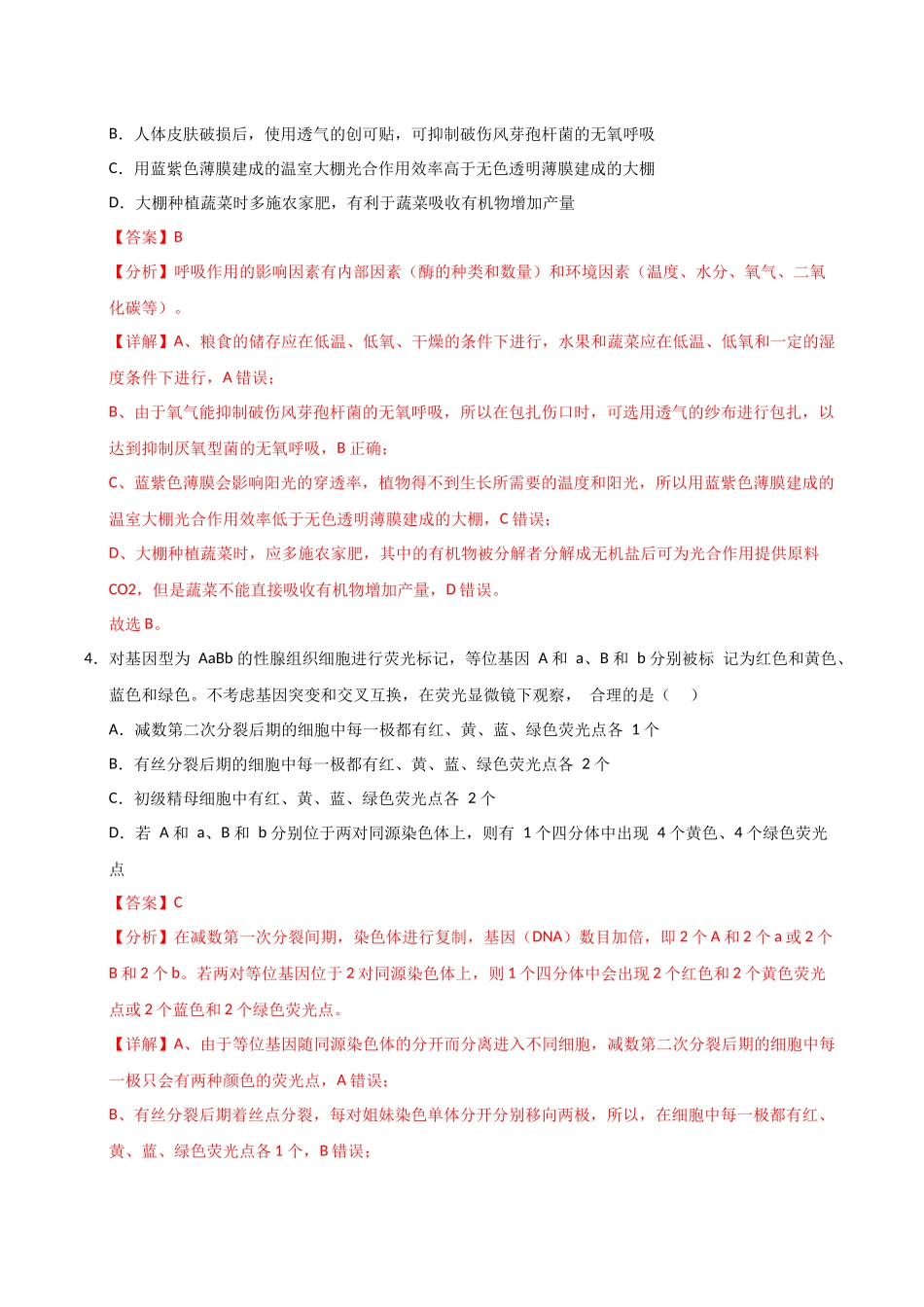 生物一模提分卷（课标全国通用）（全解全析）.docx_第3页
