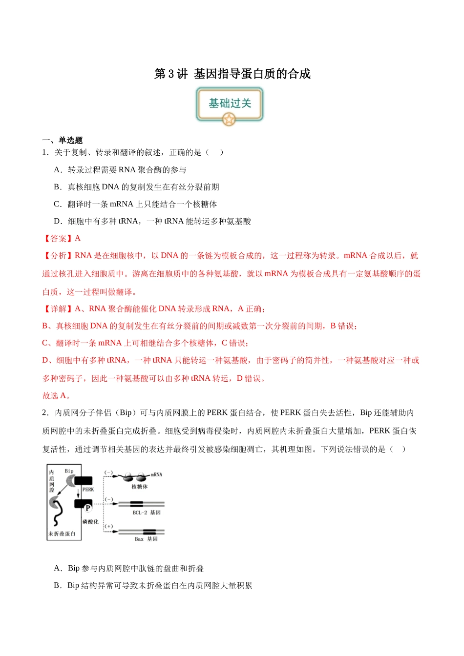第3讲 基因指导蛋白质的合成（解析版）.docx_第1页