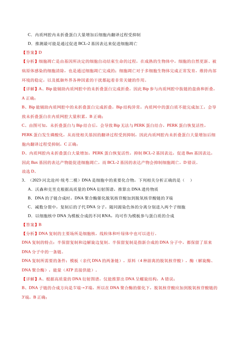 第3讲 基因指导蛋白质的合成（解析版）.docx_第2页