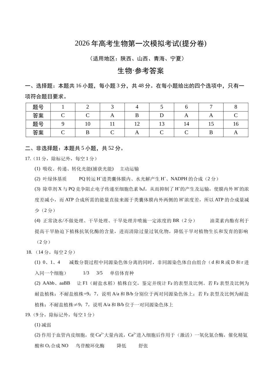 生物一模提分卷（陕晋青宁专用）（参考答案）.docx_第1页