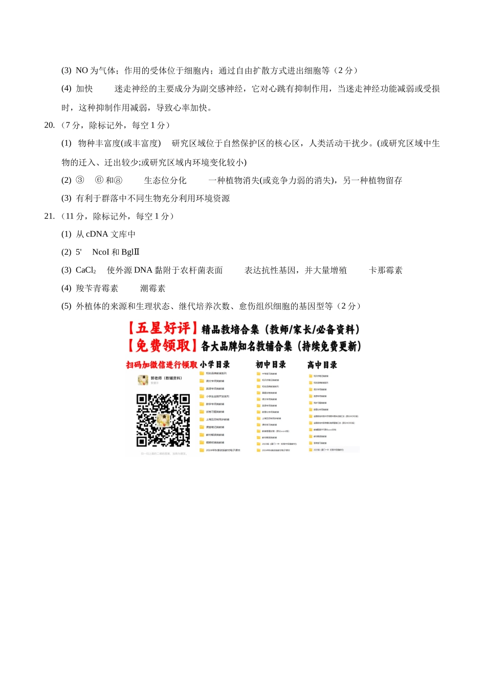 生物一模提分卷（陕晋青宁专用）（参考答案）.docx_第2页