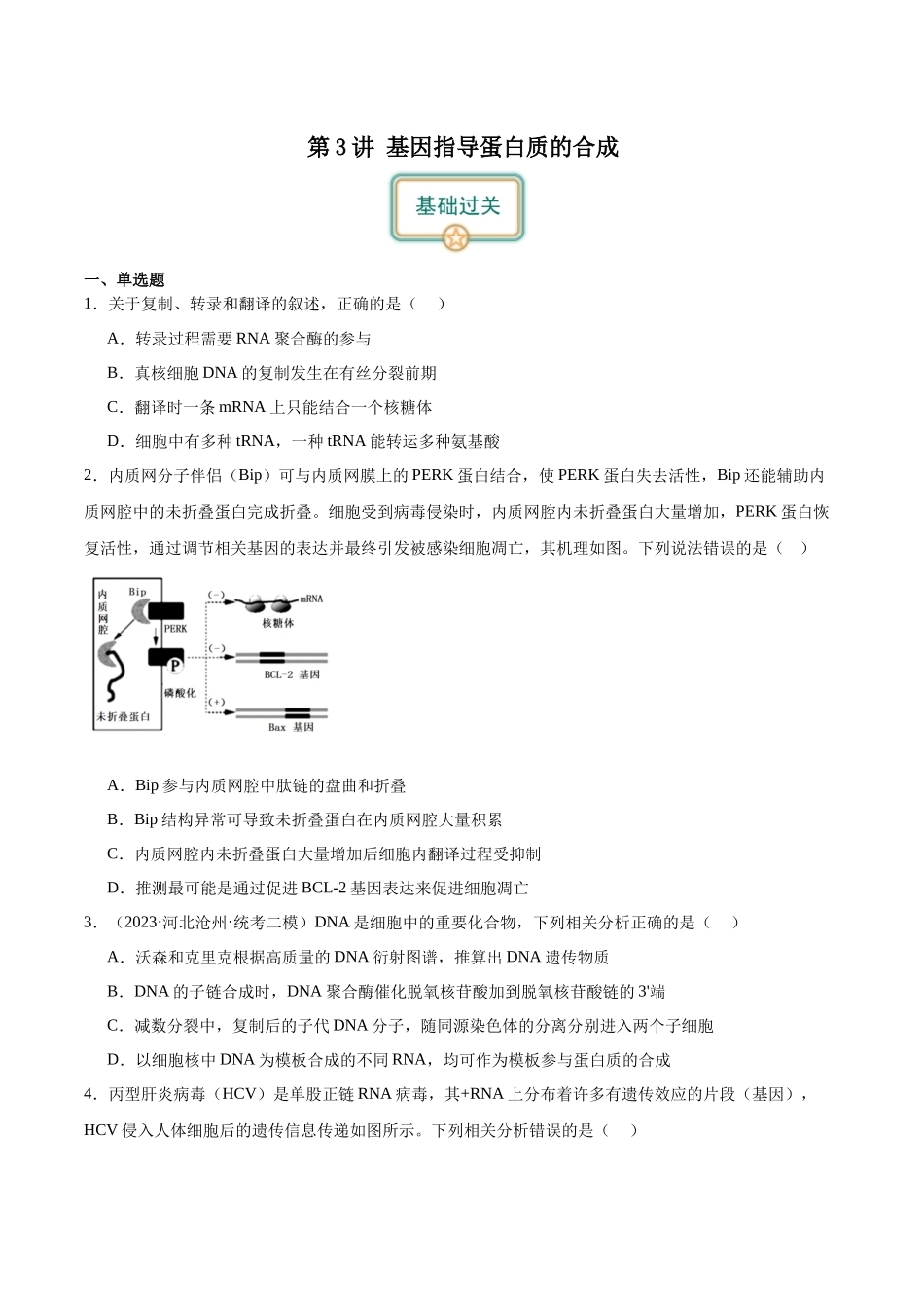 第3讲 基因指导蛋白质的合成(原卷版).docx_第1页