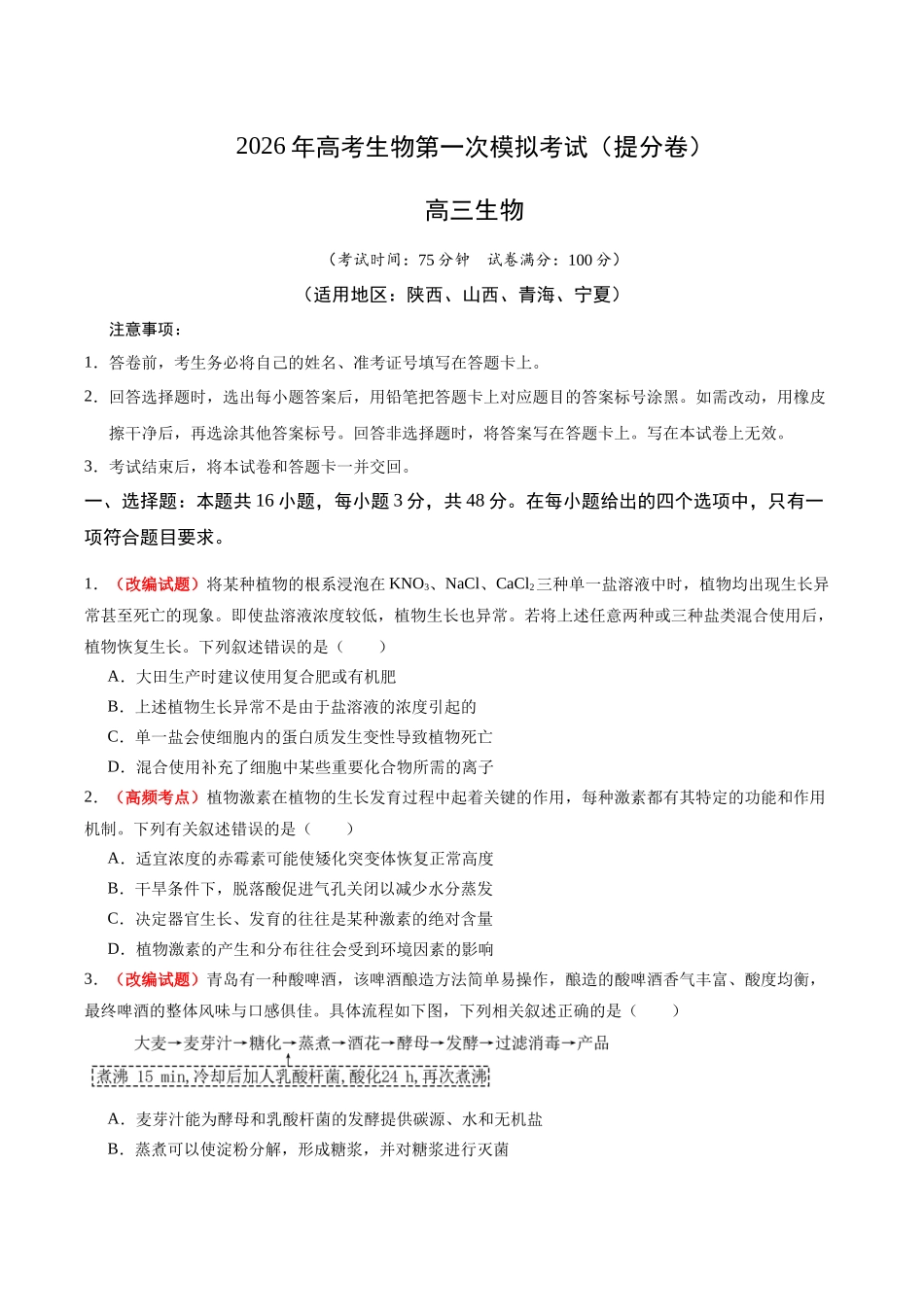 生物一模提分卷(陕晋青宁专用)(考试版).docx_第1页