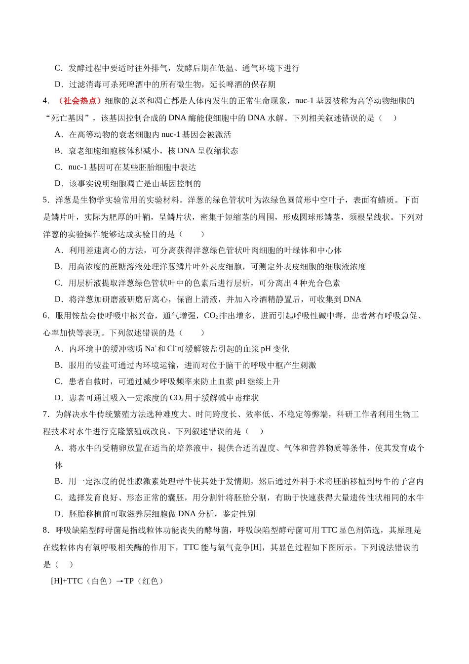 生物一模提分卷(陕晋青宁专用)(考试版).docx_第2页