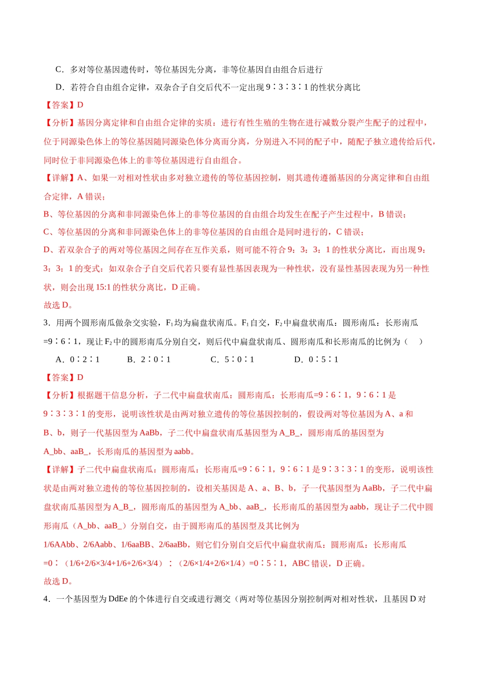 第3讲 基因自由组合定律的应用(解析版).docx_第2页
