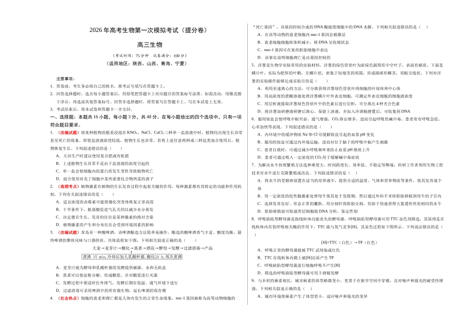 生物一模提分卷(陕晋青宁专用)(考试版A3).docx_第1页