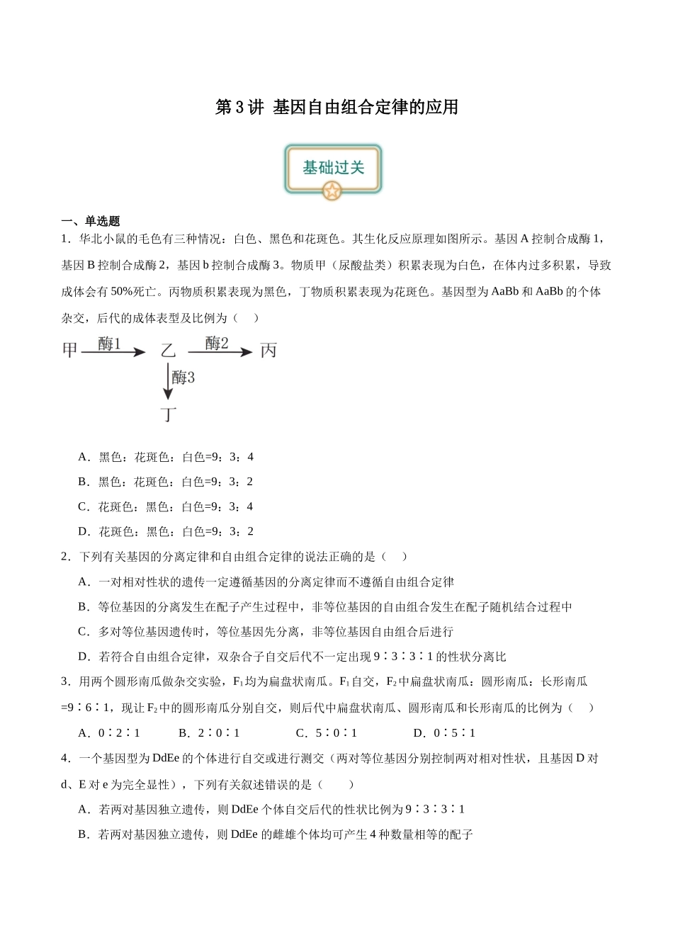 第3讲 基因自由组合定律的应用(原卷版).docx_第1页