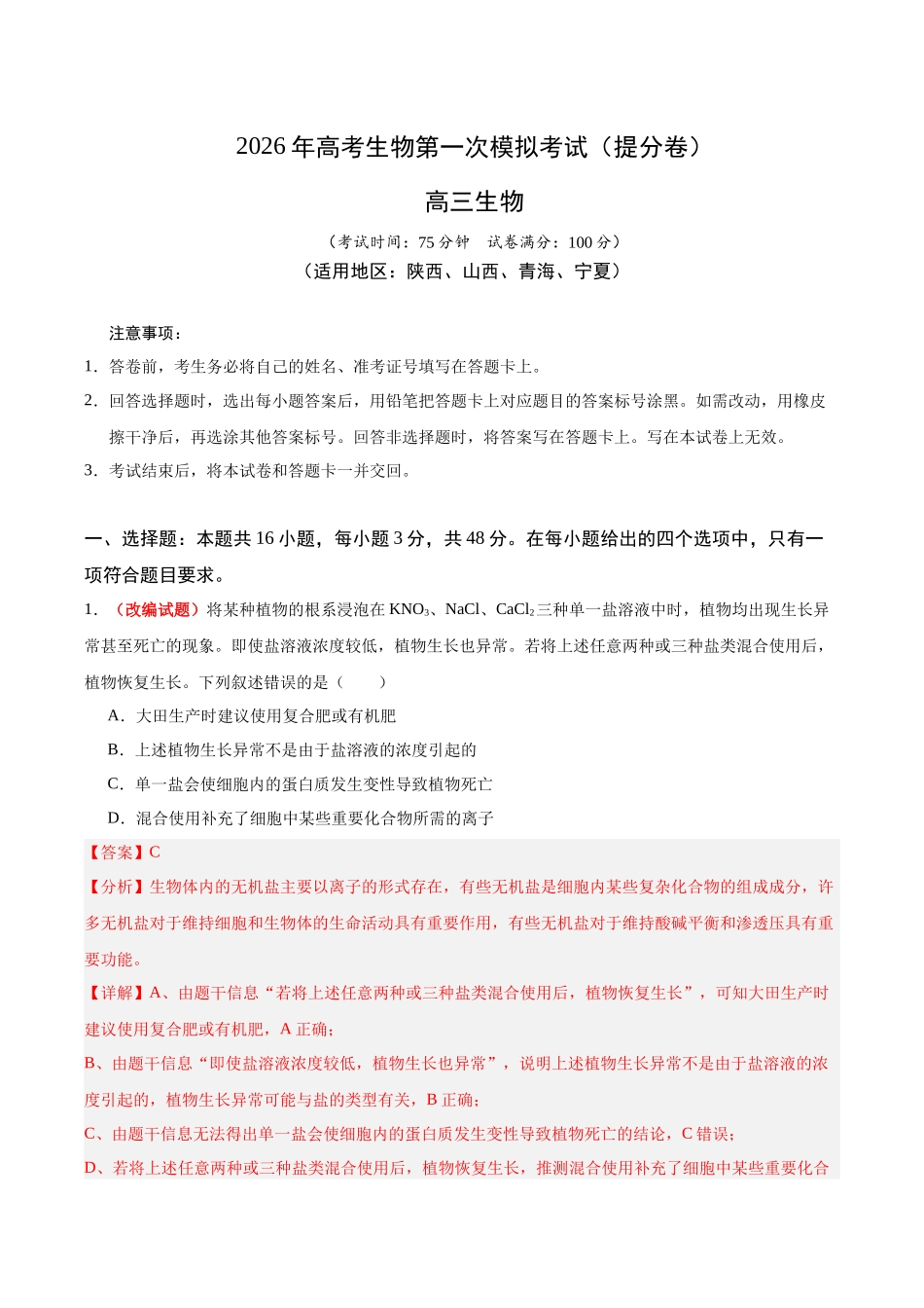 生物一模提分卷（陕晋青宁专用）（全解全析）.docx_第1页