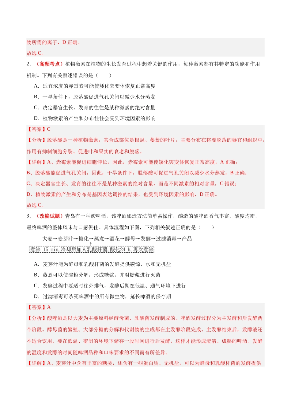 生物一模提分卷（陕晋青宁专用）（全解全析）.docx_第2页