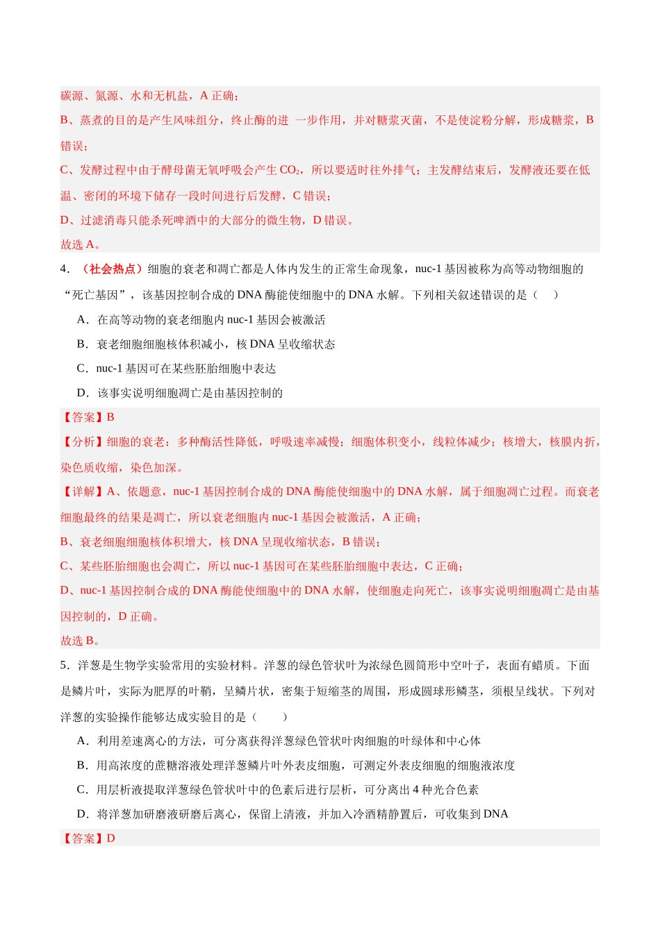 生物一模提分卷（陕晋青宁专用）（全解全析）.docx_第3页