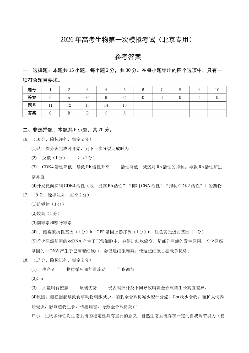 生物一模提分卷01（北京专用）（参考答案）.docx_第1页