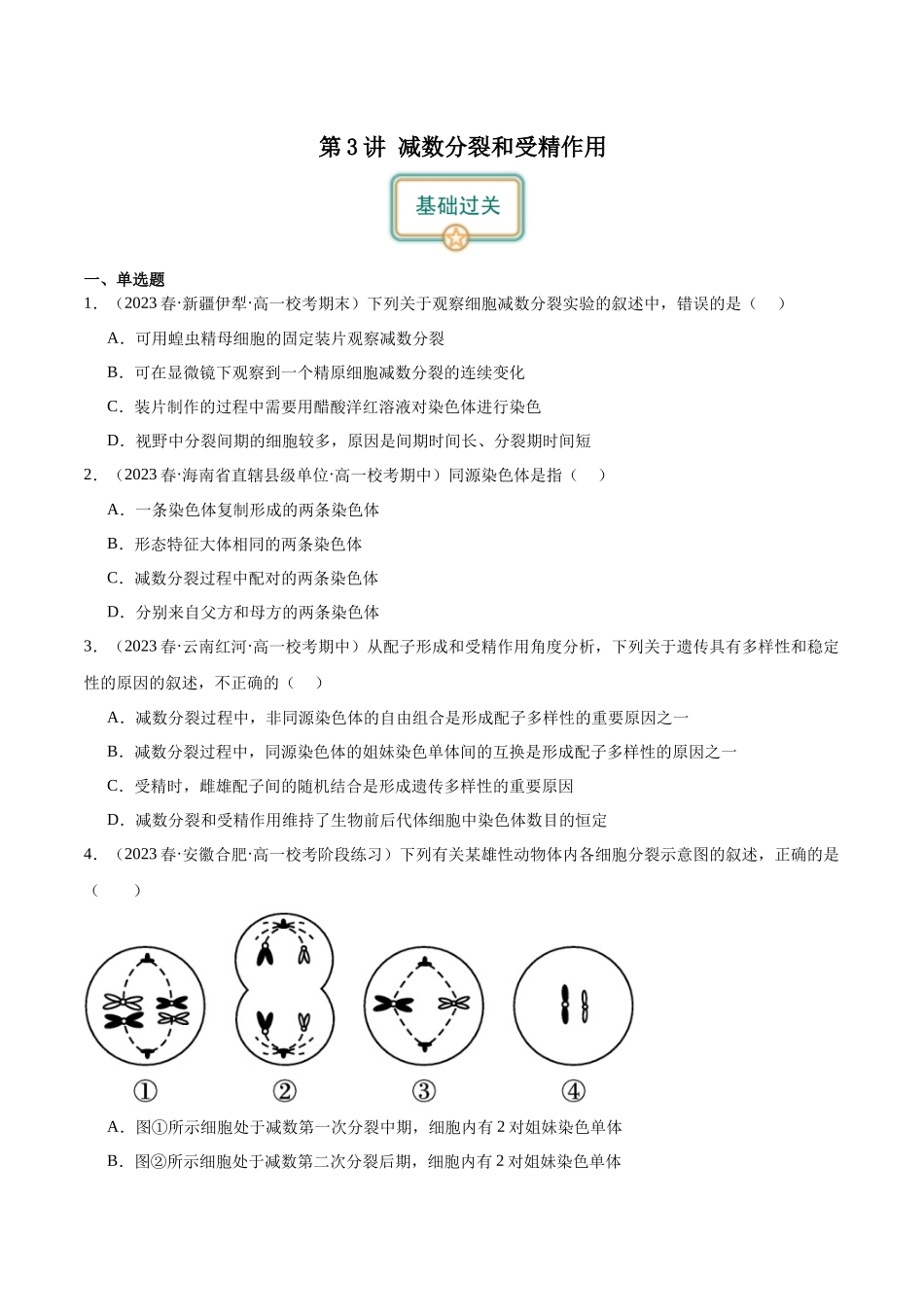 第3讲 减数分裂和受精作用(原卷版).docx_第1页