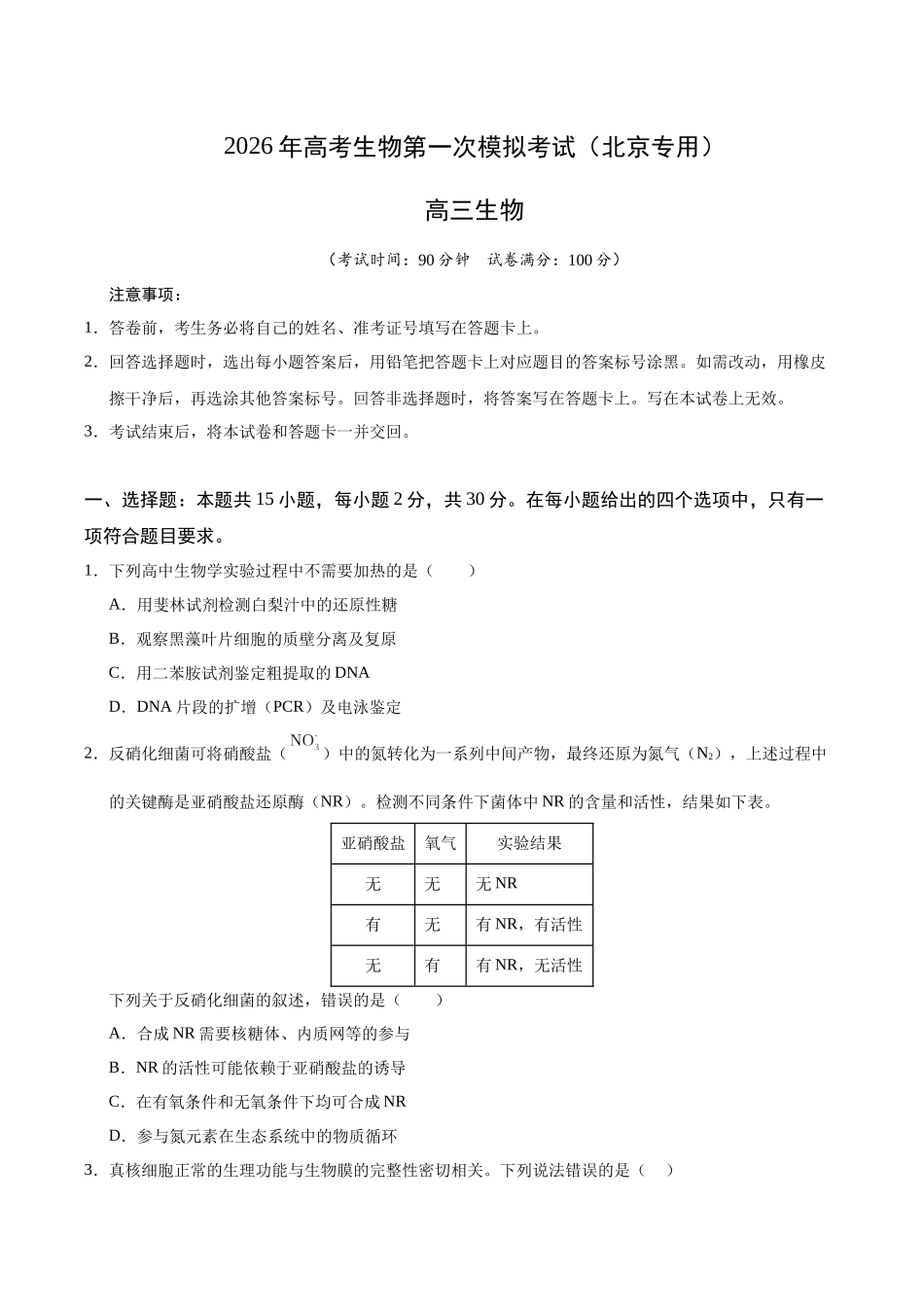 生物一模提分卷01(北京专用)(考试版).docx_第1页