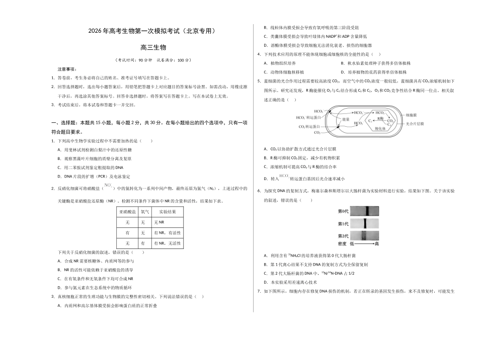 生物一模提分卷01（北京专用）（考试版A3）.docx_第1页