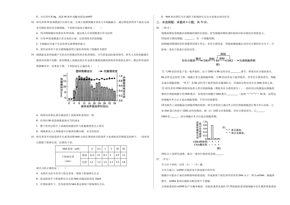 生物一模提分卷01（北京专用）（考试版A3）.docx_第3页