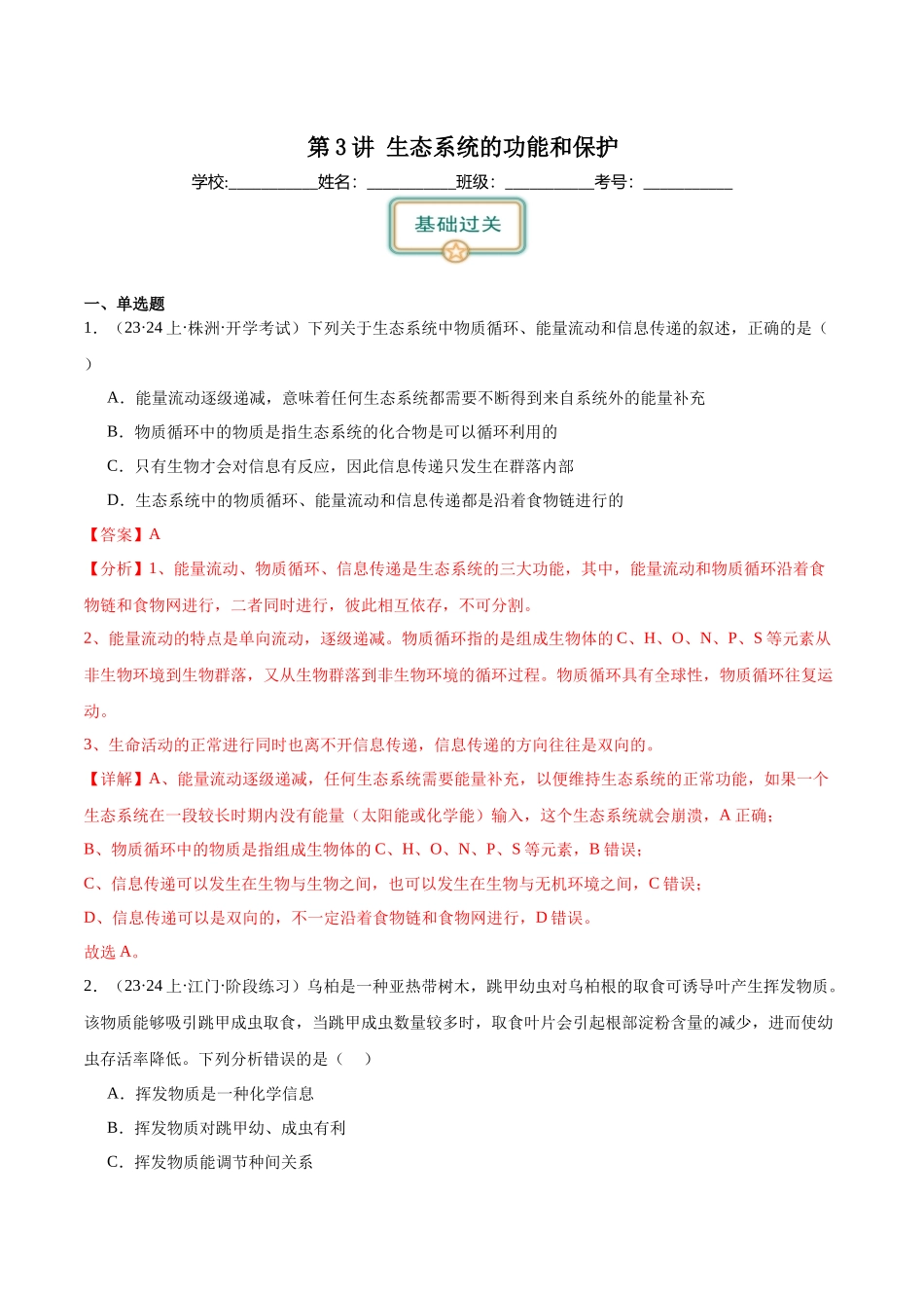 第3讲 生态系统的功能和保护（解析版）.docx_第1页