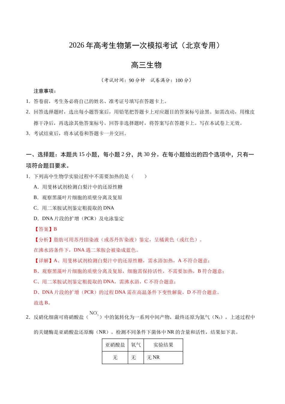 生物一模提分卷01（北京专用）（全解全析）.docx_第1页